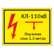 Табличка «КЛ 110 кВ, охранная зона 1.5 метра», OZK-08 (металл, 400х300 мм)